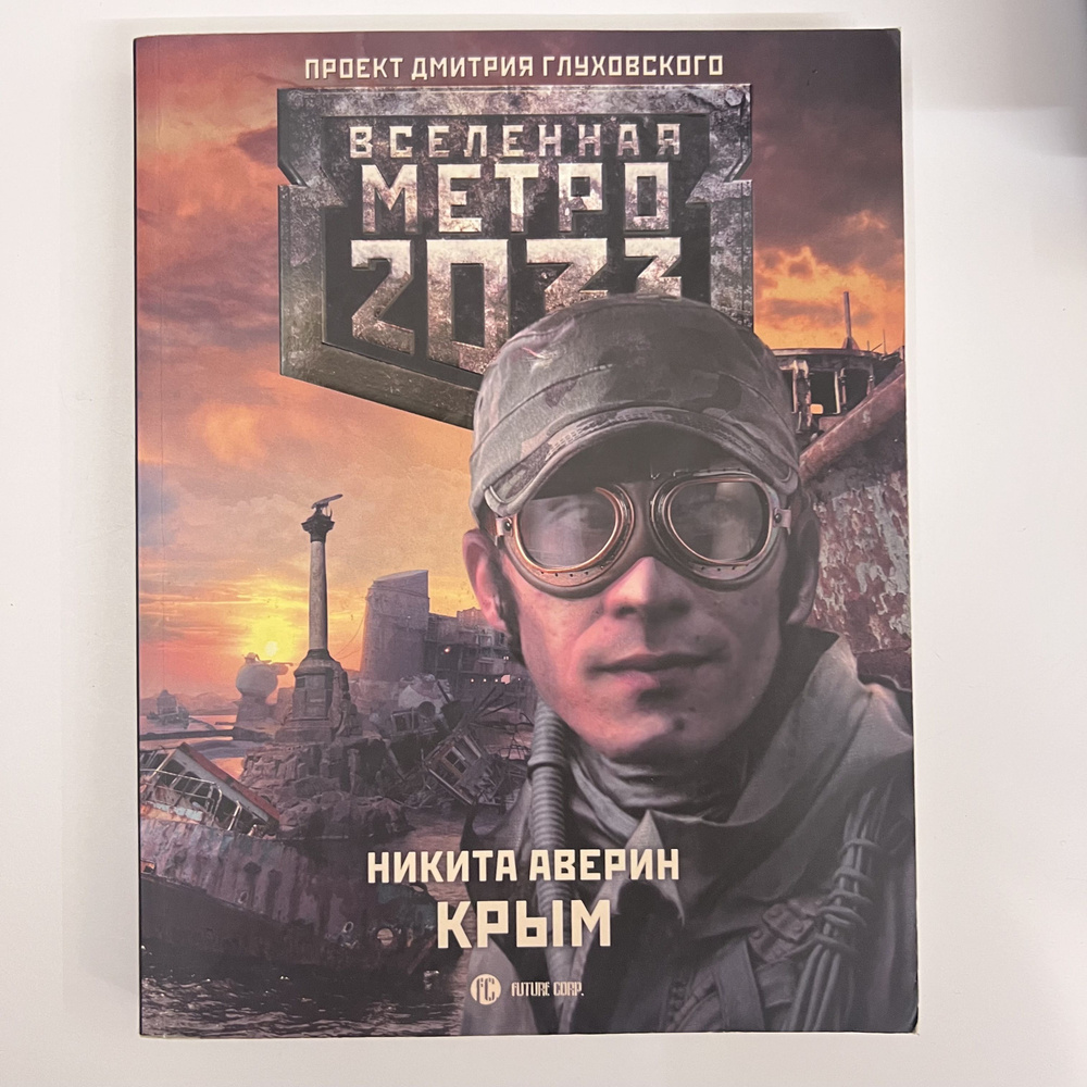 Вселенная метро 2033. Крым | Аверин Никита #1