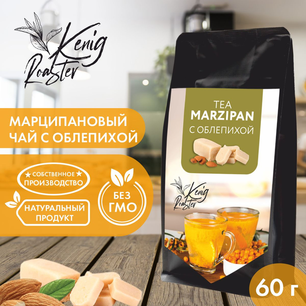 Чай черный марципановый с облепихой Kenig Roaster 60 гр. Листовой с ягодой облепихи и вкусом марципана #1