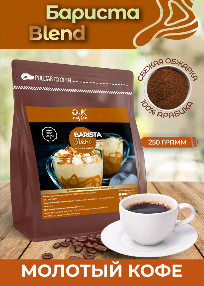 Кофе молотый 250 грамм Barista Blend 100% арабика #1