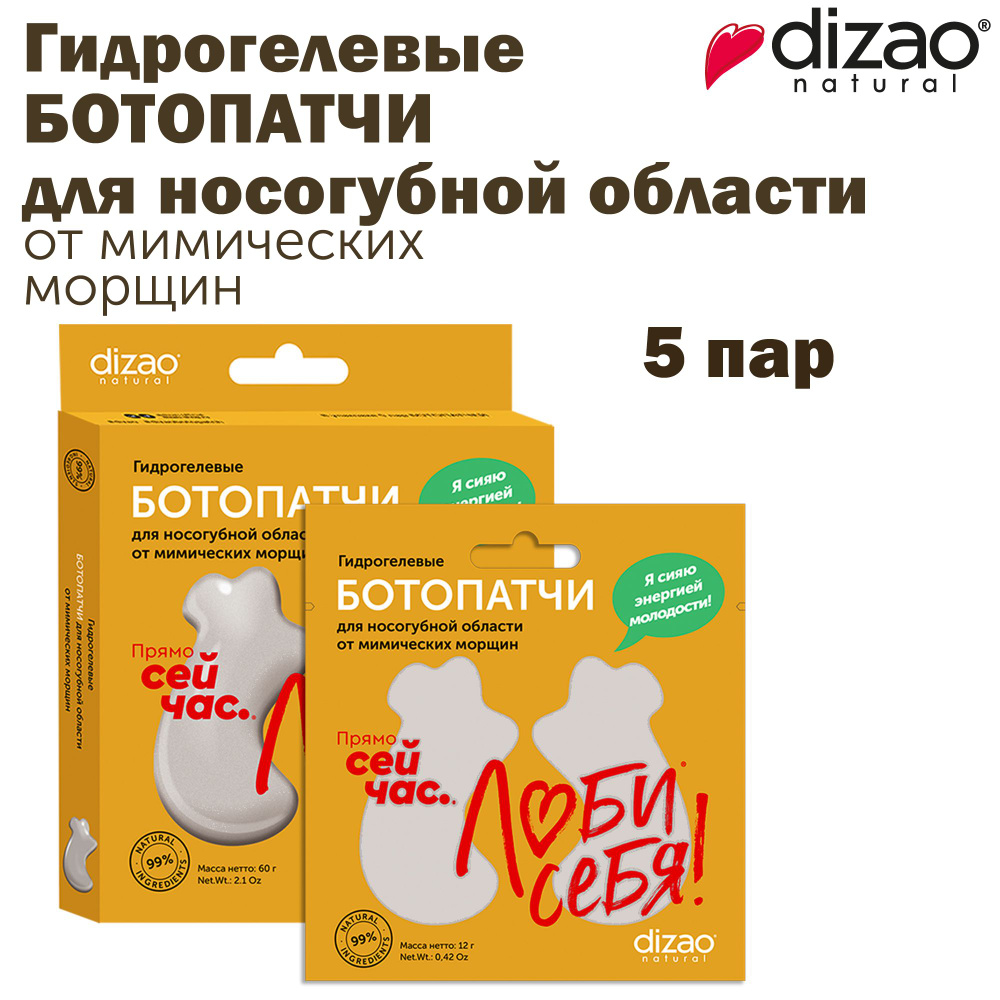 Dizao Ботопатчи для носогубных складок гидрогелевые 5 шт увлажняющие от мимических морщин  #1