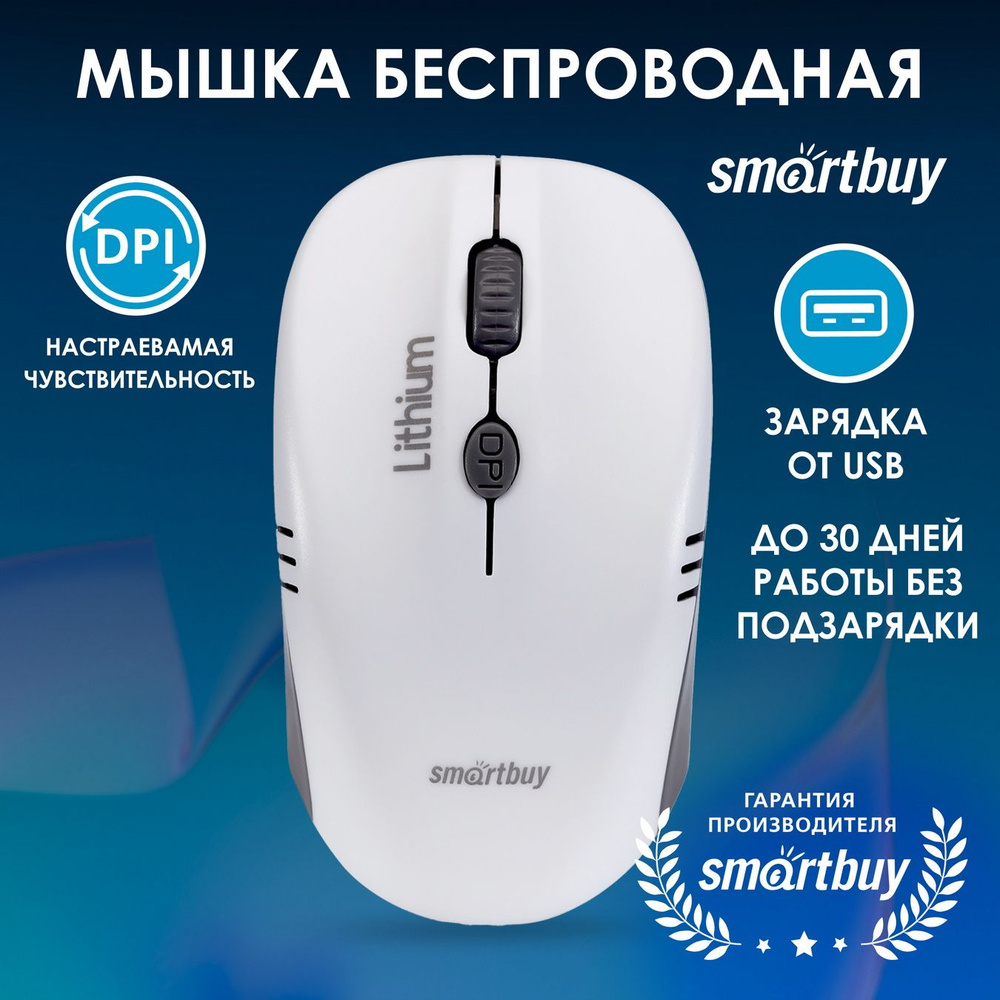 Мышка компьютерная беспроводная с зарядкой от USB Smartbuy ONE 344CAG, бело-серый  #1