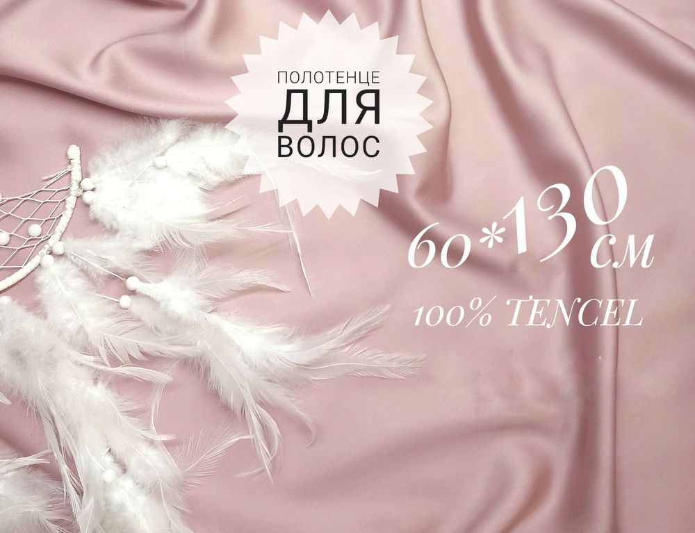 Полотенце для волос, Тенсель, 60x130 см, розовый, 1 шт. #1