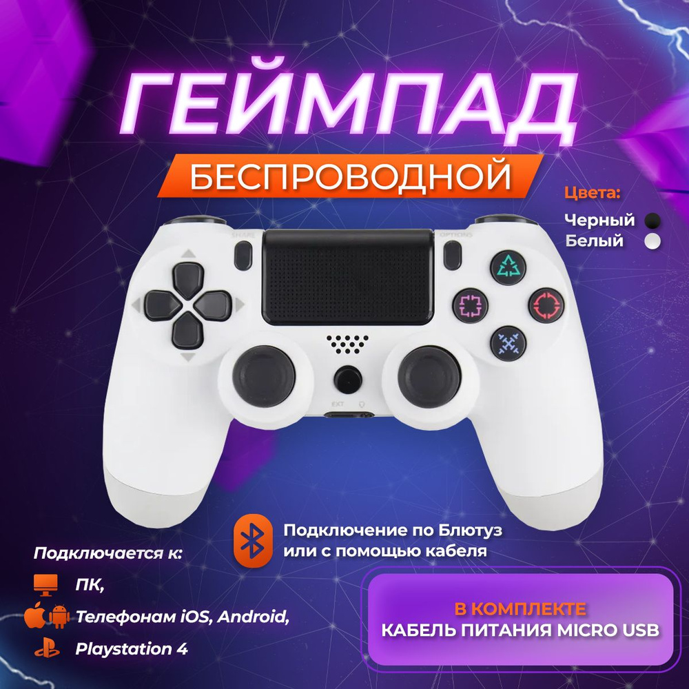 Геймпад для PS4 и PC беспроводной/джойстик для ПС4 и телефона белый  #1