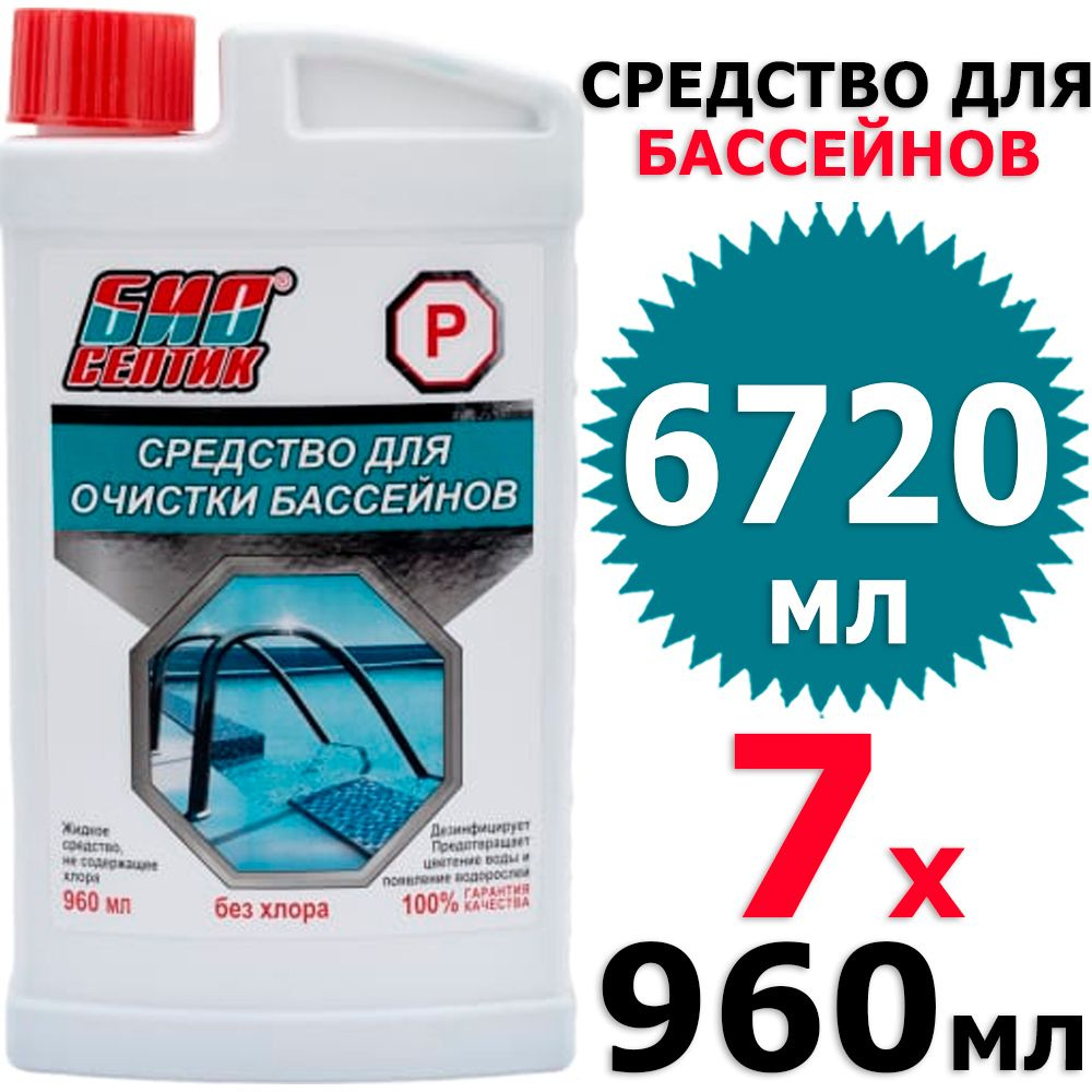 6720 мл Биосептик P очиститель бассейна без хлора 7 бут х 960 мл (всего 6720 мл)  #1