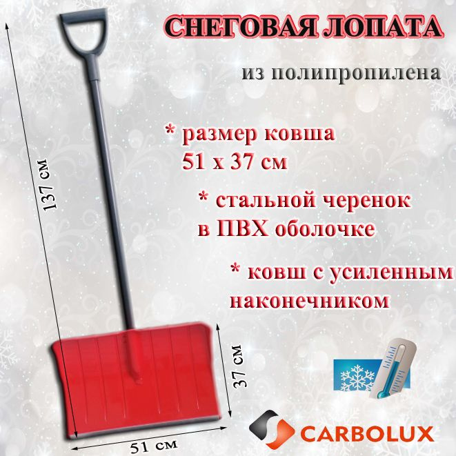 Лопата для уборки снега из полипропилена CARBOLUX ПП2, 51х37 см, красная, стальной черенок  #1