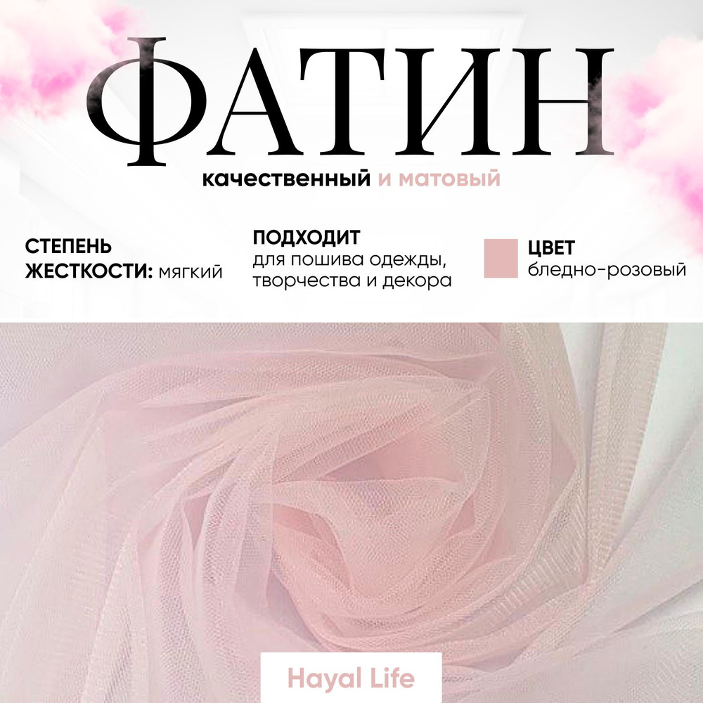 Ткань Фатин Hayal Life для рукоделия рулон обрез 7х3 метра, бледно-розовый БАРБИ  #1