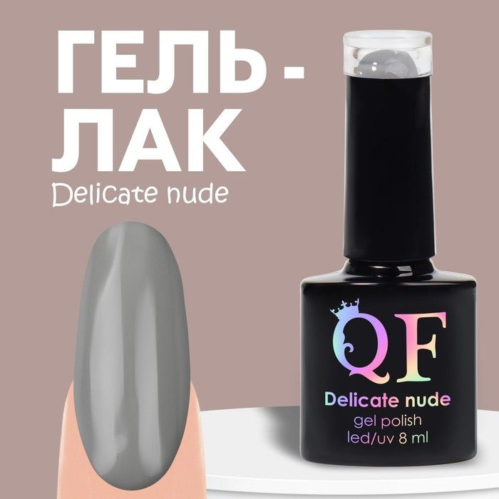 Queen Fair Гель лак для ногтей "DELICATE NUDE", 3-х фазный, 8 мл, LED/UV, цвет серый (51)  #1