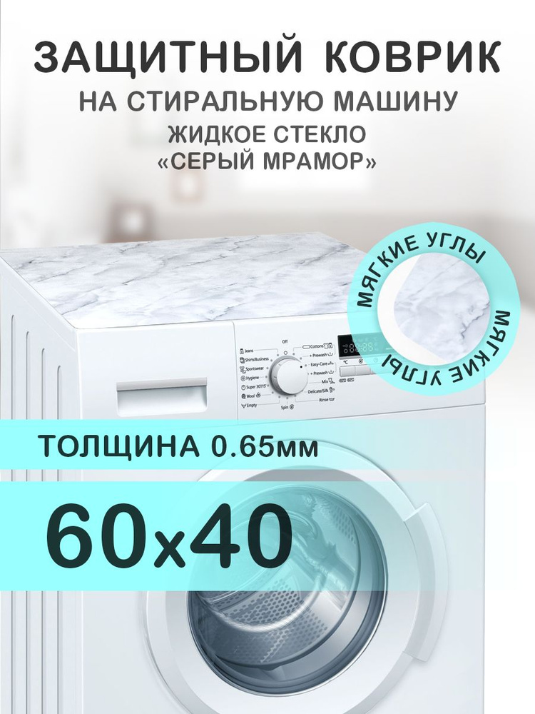 Коврик серый на стиральную машину. 0.65 мм. ПВХ. 60х40 см. Мягкие углы.  #1