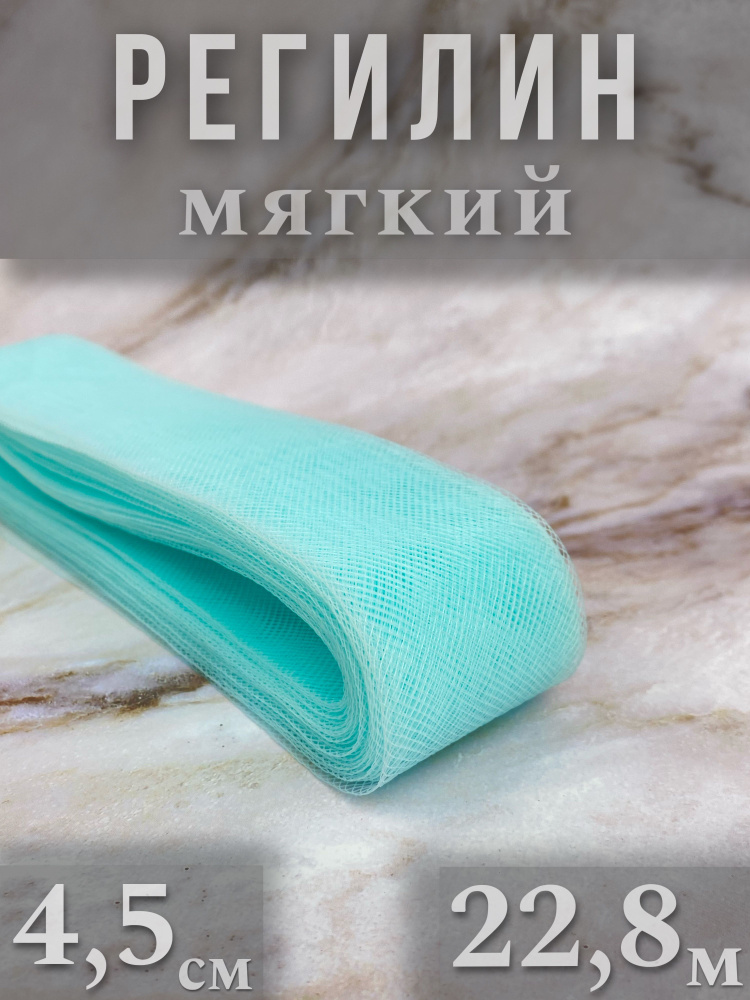 Регилин мягкий 4,5 см 22,8 м, 1 шт #1