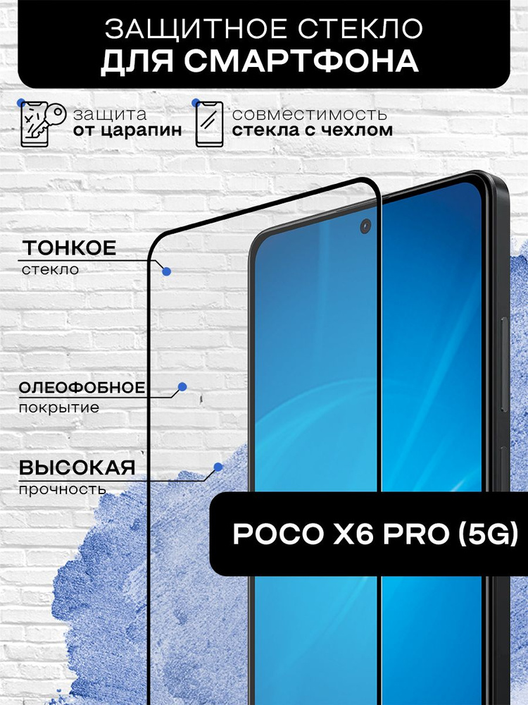 Защитное стекло для Poco X6 Pro (5G) / Поко Х6 Про (5Г) закаленное, противоударное, олефобное покрытие #1