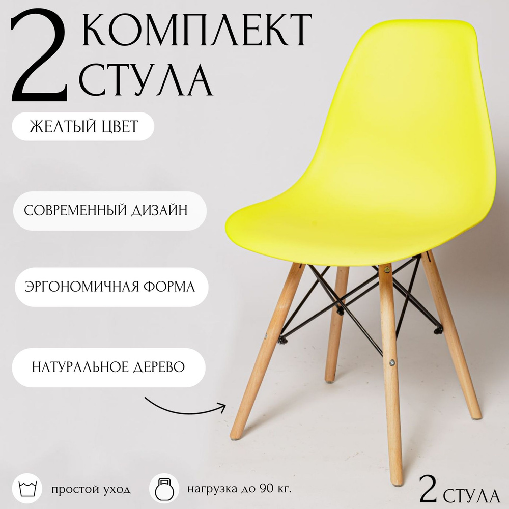 Стулья для кухни EAMES, 2 шт, стул обеденный, комплект, SC - 001 желтый, пластиковый  #1