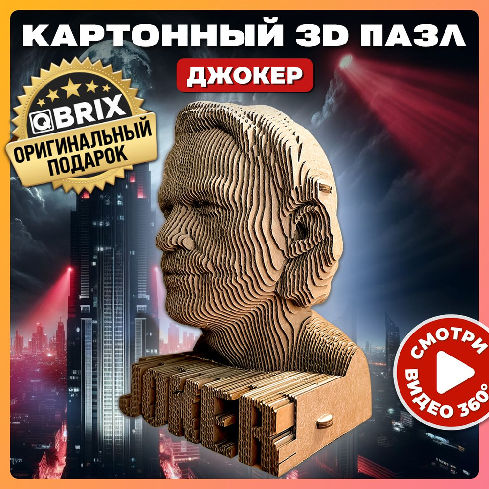 Конструктор QBRIX картонный 3D пазл Джокер #1