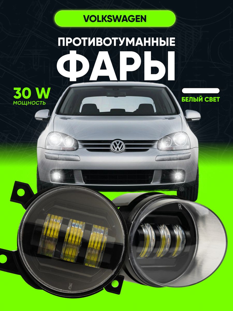 Противотуманные фары для Volkswagen