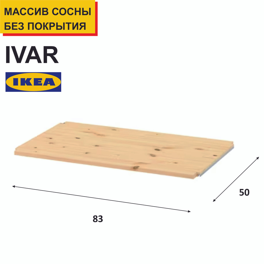 IKEA Вставная полка для стеллажа, 83х50х2 см #1