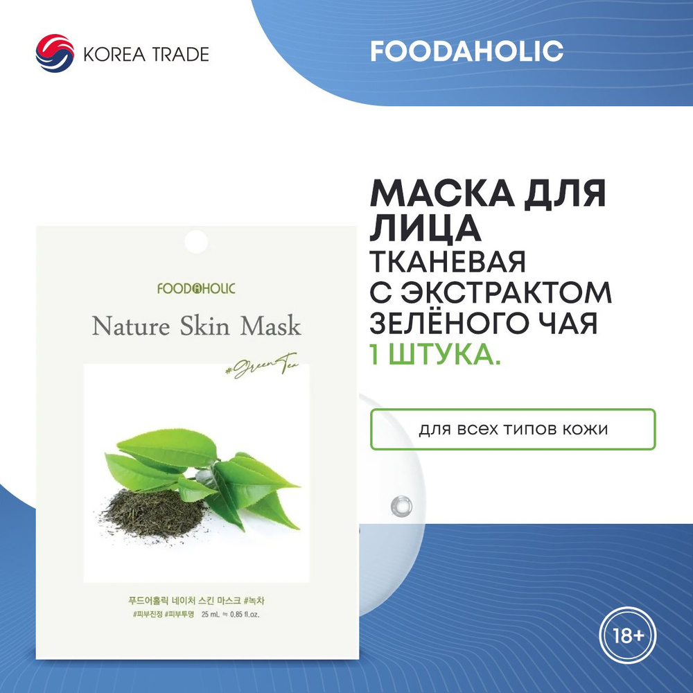 FOODAHOLIC NATURE SKIN MASK #GREEN TEA Тканевая маска для лица с экстрактом зеленого чая  #1