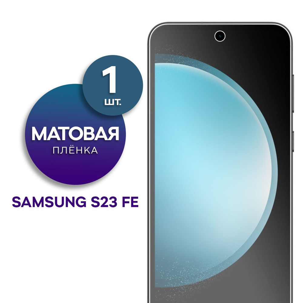 Матовая гидрогелевая пленка на экран для телефона Samsung Galaxy S23 FE  #1