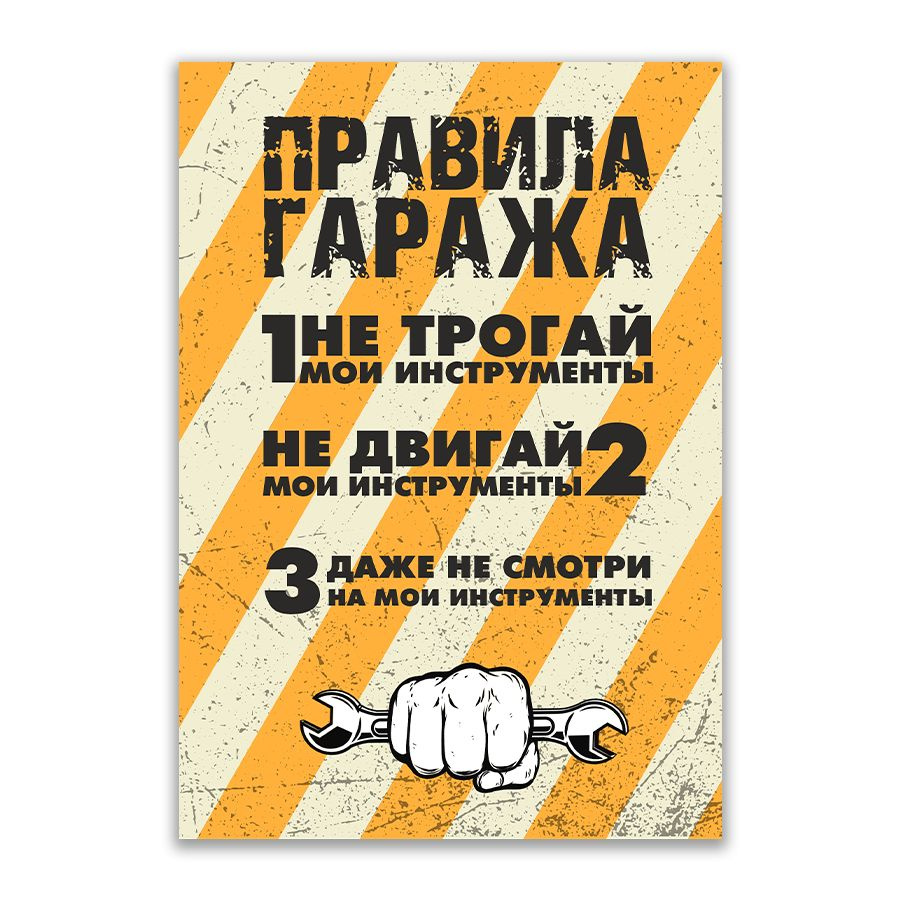 Табличка, ИНФОМАГ, декор на стену, Правила гаража, 14см х 20см  #1