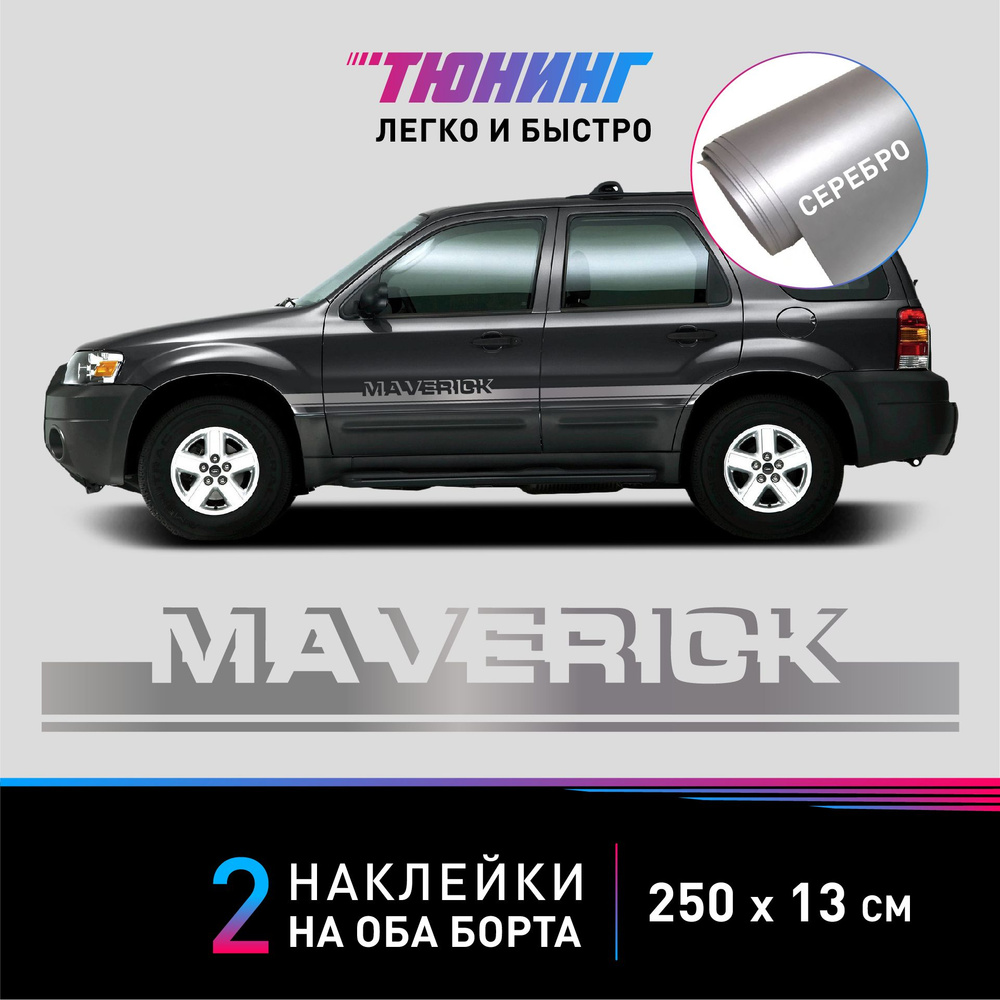 Наклейка на автомобиль FORD Maverick - серебряные наклейки на авто ФОРД Маверик на ДВА борта  #1