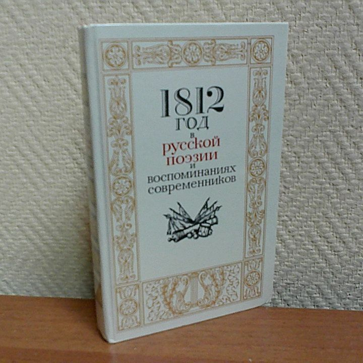 1812 год в русской поэзии и воспоминаниях современников | Державин ...