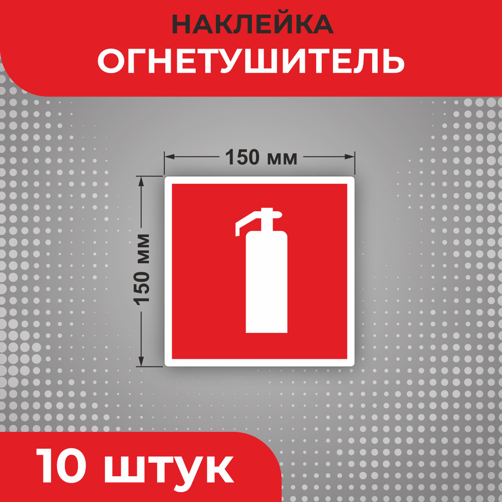 Знак наклейка F04 "Огнетушитель" 150 х 150 мм 10шт Знаки пожарной безопасности  #1