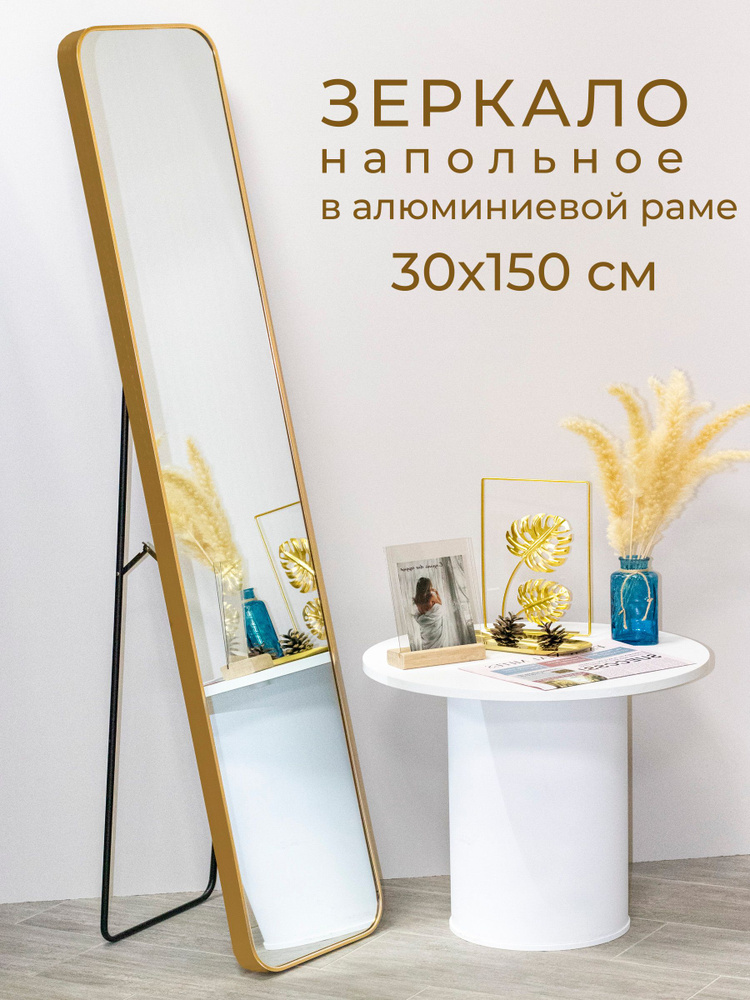 Зеркало напольное Мастер Рио в алюминиевой раме 30х150 см, золотой  #1