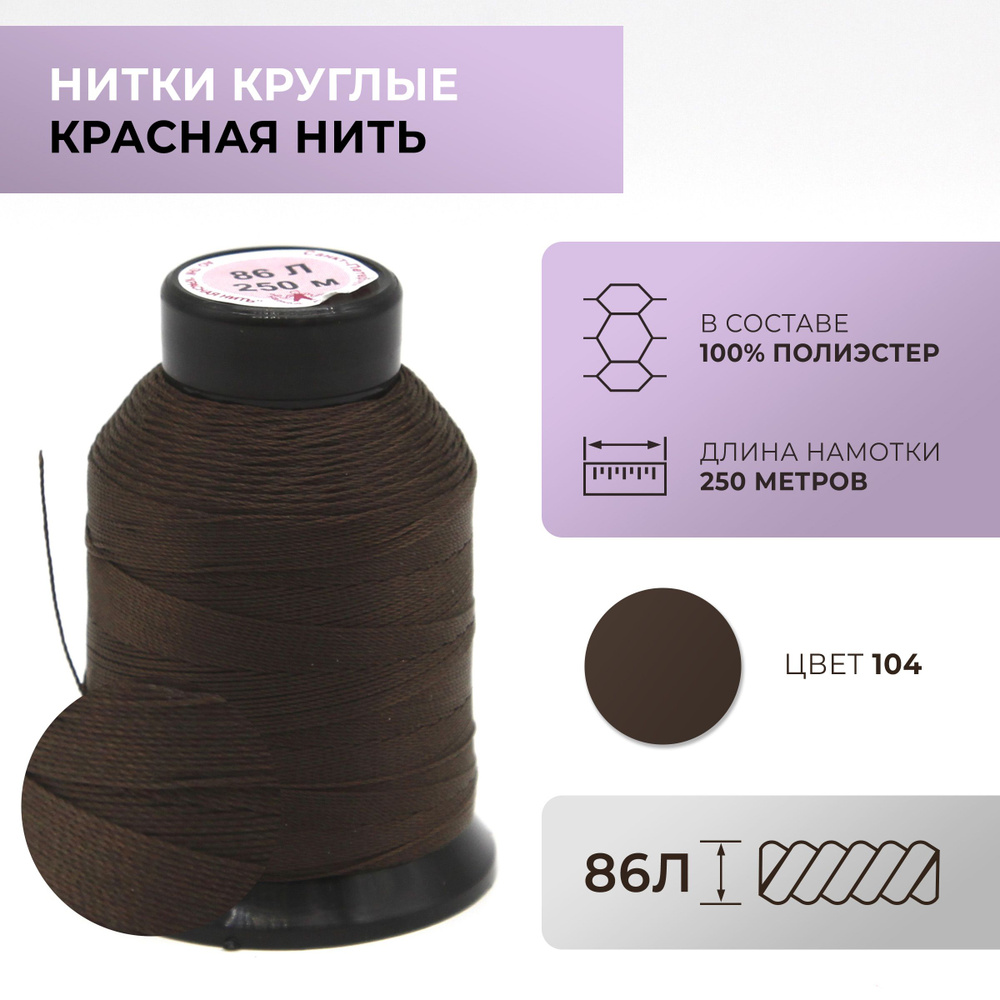 Нитки круглые Красная нить, 86L, цвет 104 #1