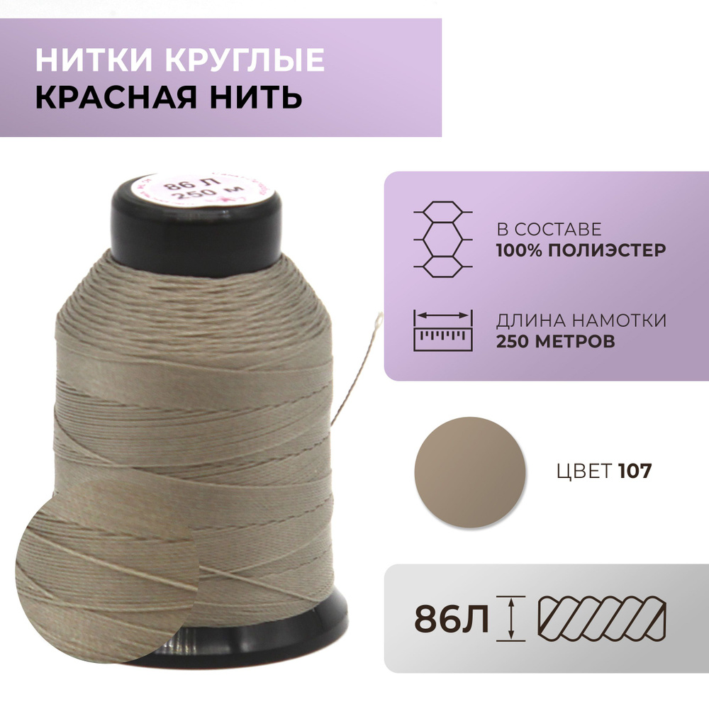 Нитки круглые Красная нить, 86L, цвет 107 #1