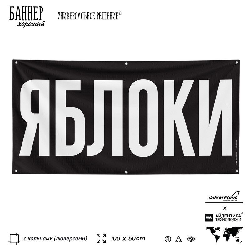 Рекламная вывеска баннер ЯБЛОКИ, 100х50 см, с люверсами, для магазина, черный, SilverPlane x Айдентика #1