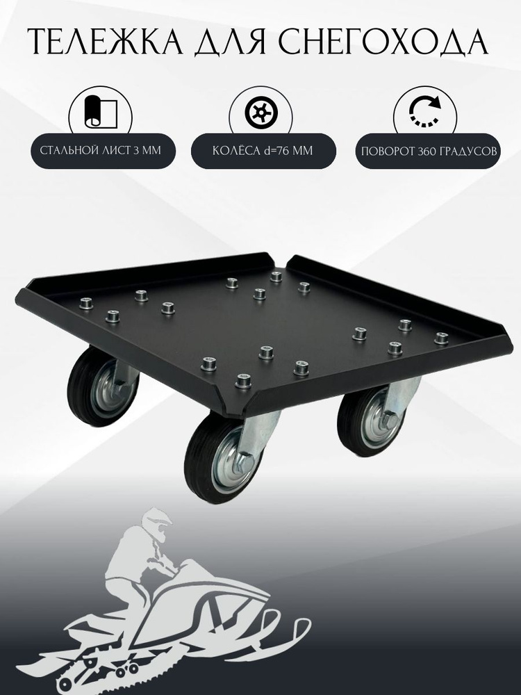 Транспортировочная площадка для снегохода / Подкат для снегохода ...