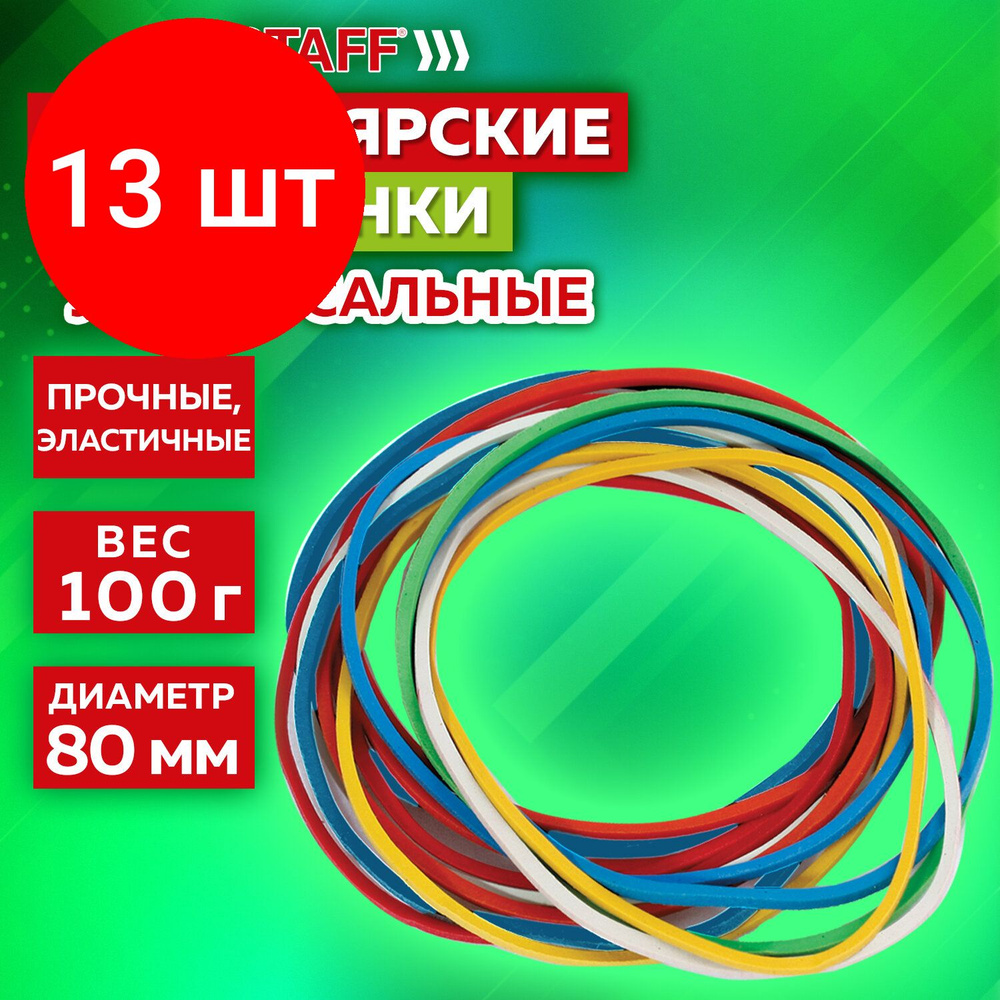 Резинки банковские универсальные диаметром 80 мм, комплект 13 штук, STAFF 100 г, цветные, натуральный #1