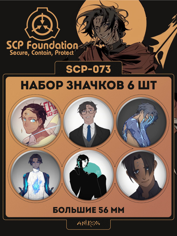 Значки на рюкзак SCP-073 хоррор-игра #1