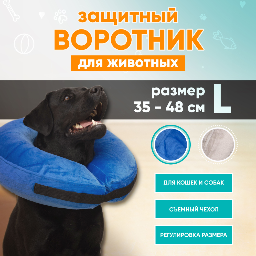 Защитный воротник для собак и кошек, ветеринарный мягкий надувной воротник для животных  #1