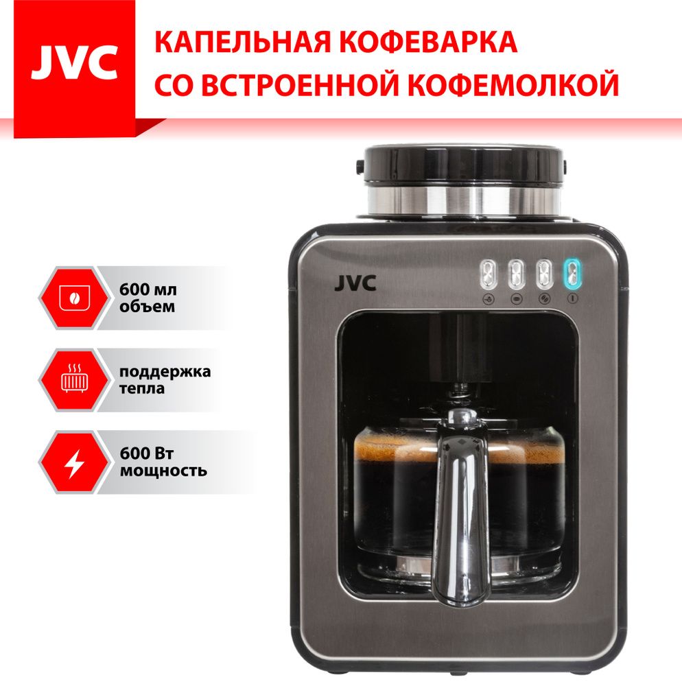 Капельная кофеварка профессиональная JVC JK-CF36 с многоразовым фильтром,  стеклянным кувшином и встроенной кофемолкой 600 Вт - купить с доставкой по  выгодным ценам в интернет-магазине OZON (1315813234)