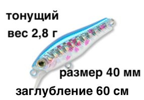 Тонущий воблер заглубление до 60 см (Minnow) вес 2,8г Skagit Designs Quick Minnow 40 S BL (Япония)  #1