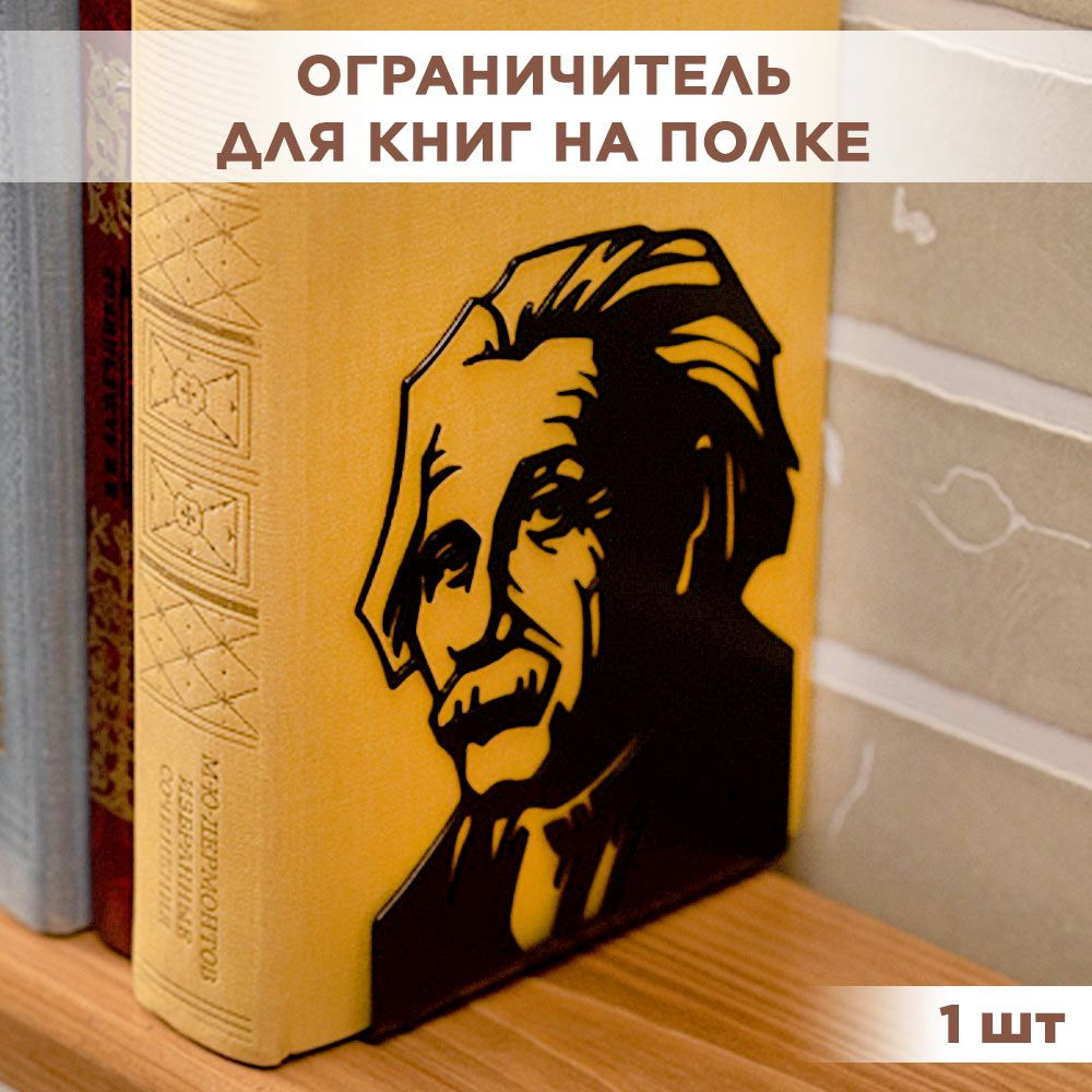 Ограничитель на книжной полке металлический чёрный, Эйнштейн IRONDECOR 705-014B  #1