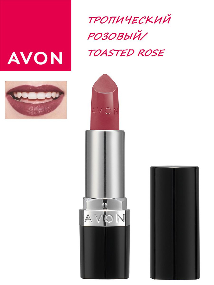 AVON Увлажняющая кремовая губная помада "Ультра" (Тропический розовый/Toasted Rose)  #1