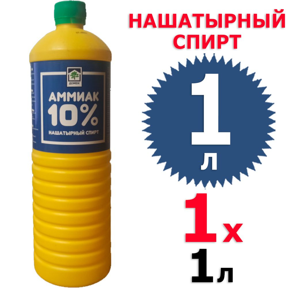 1 л Нашатырный спирт (Амиак 10%) 1 бут х 1 л Домен #1