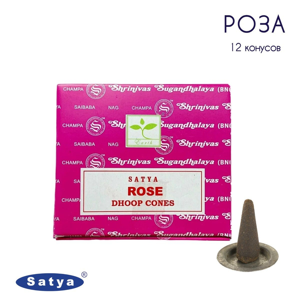 Satya Роза - 12 шт, ароматические благовония, конусовидные, конусы с подставкой, Rose - Сатия, Сатья #1