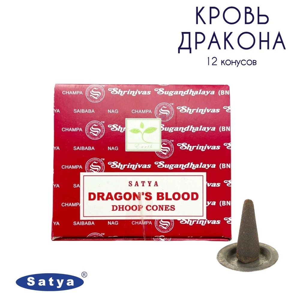 Satya Кровь Дракона - 12 шт, ароматические благовония, конусовидные, конусы с подставкой, Dragons Blood #1