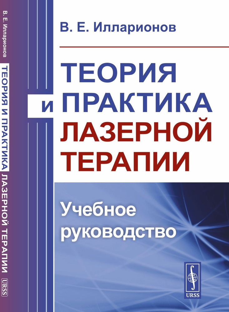 Теория и практика лазерной терапии: Учебное руководство | Илларионов Валерий Евгеньевич  #1