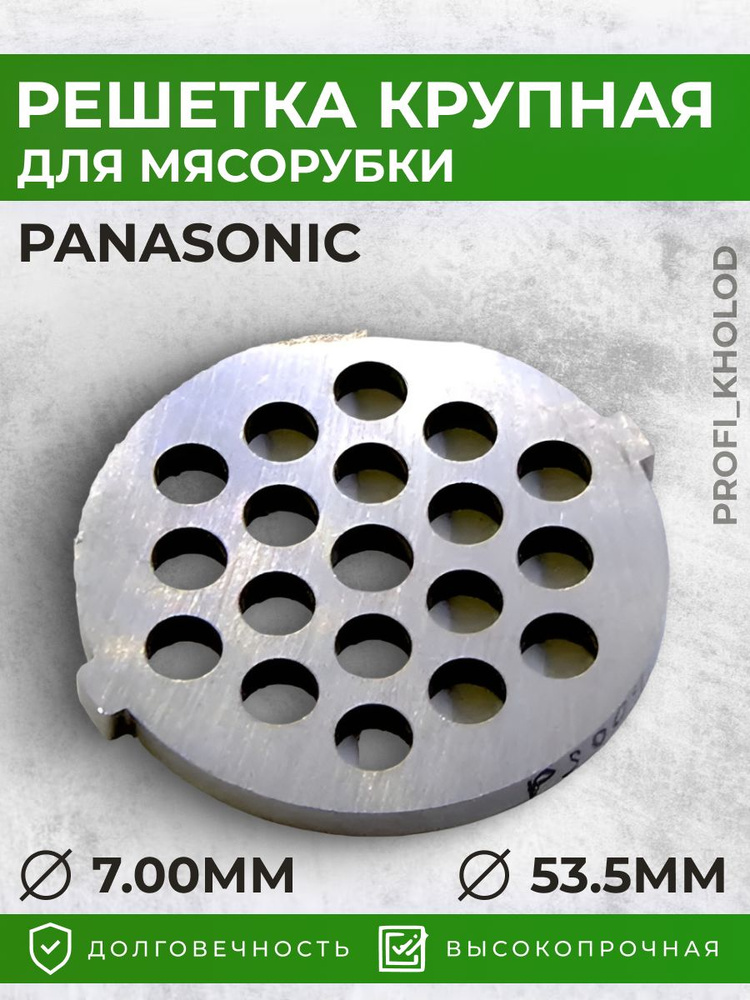 Решетка мясорубки Panasonic крупная 53,5мм #1