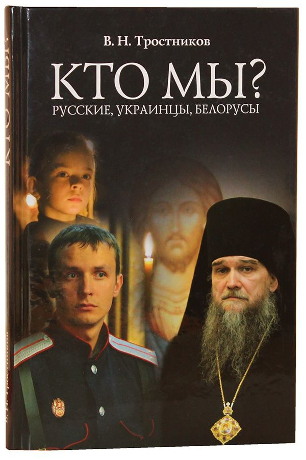 Кто мы? Русские, украинцы, белорусы Издание Московской Патриархии РПЦ, По благословению Святейшего Патриарха #1