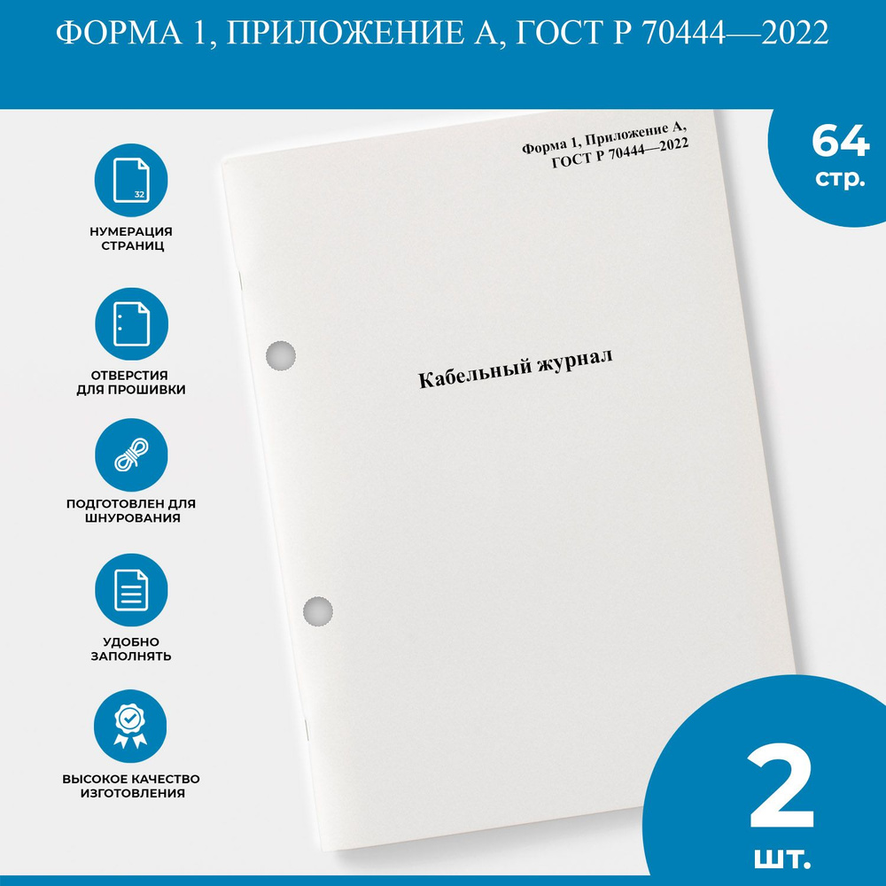 Кабельный журнал - Форма 1, Приложение А, ГОСТ Р 70444 2022 - 2 шт.  #1