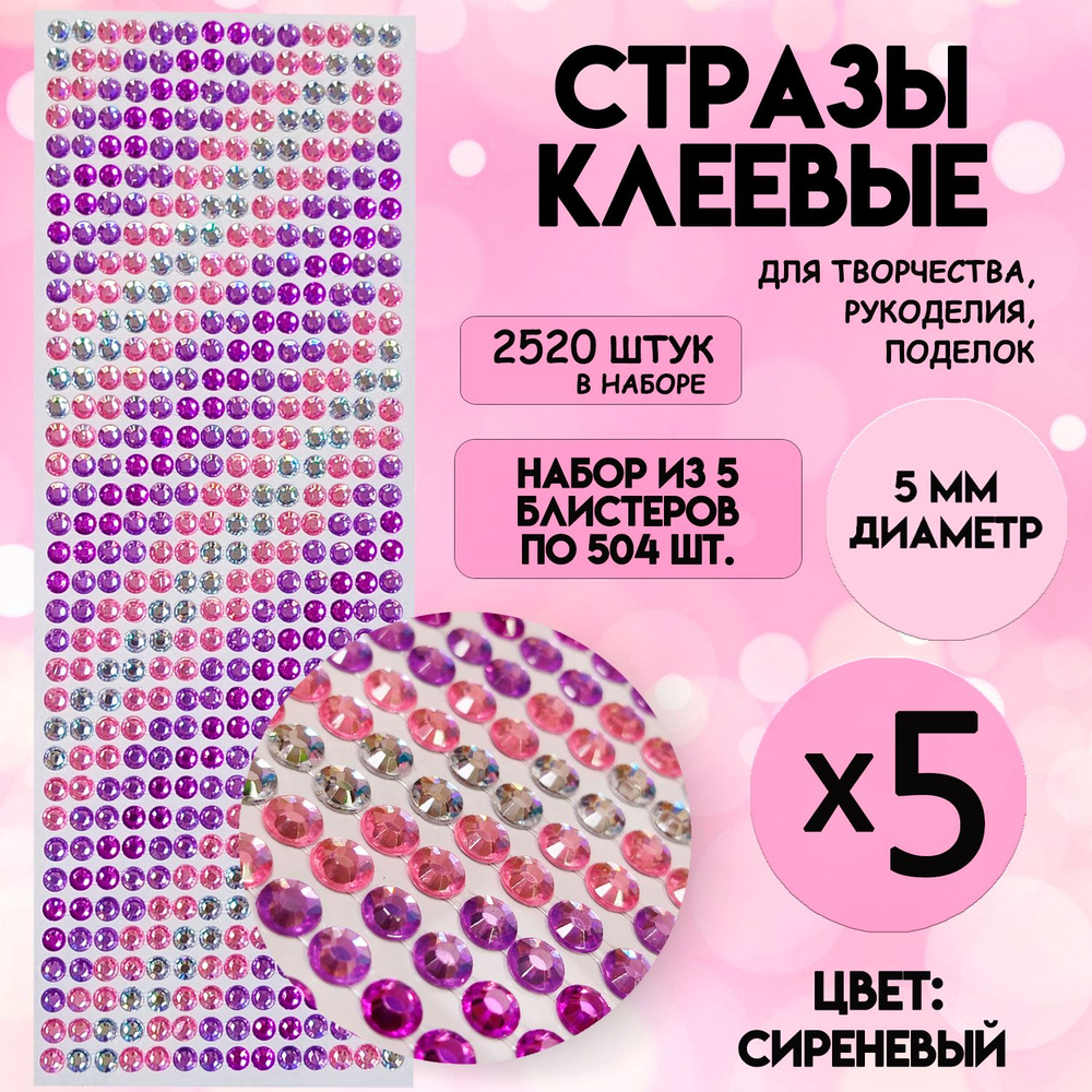 Стразы самоклеящиеся 5*504 штук для рукоделия, для декора,для творчества, круглые, жемчужные, кристаллы #1