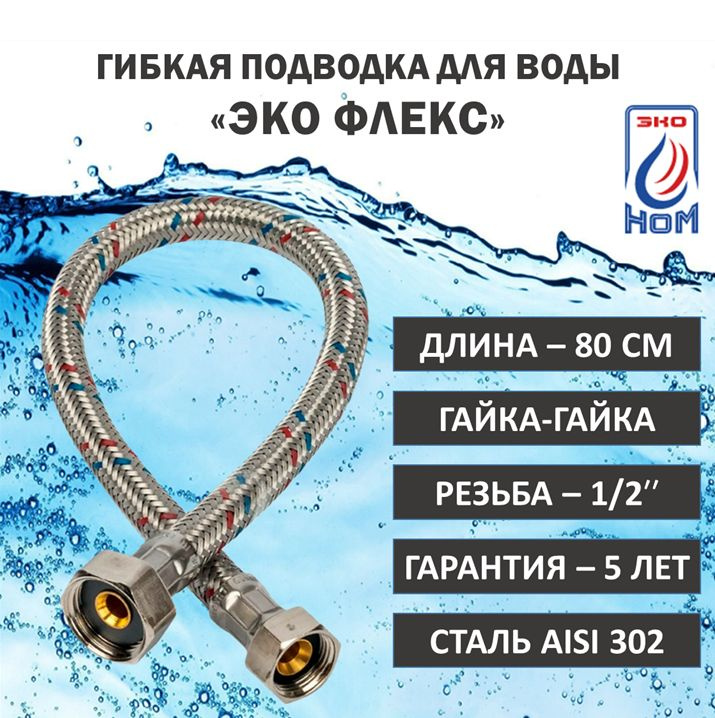 Гибкая подводка для воды ЭКО Флекс Гайка-Гайка 80 см, 1 штука  #1
