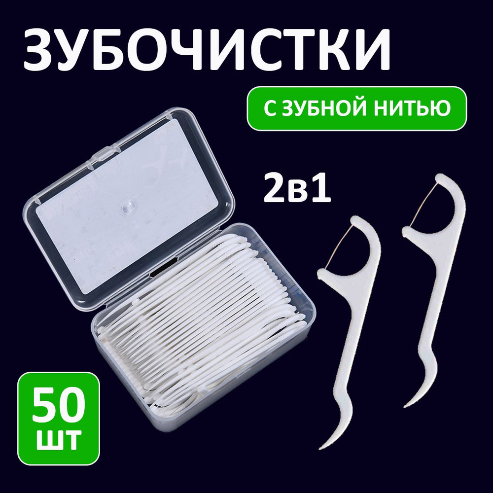 Флоссеры с зубной нитью, зубочистка пластиковая 50 шт для зубов в пластиковой коробке  #1