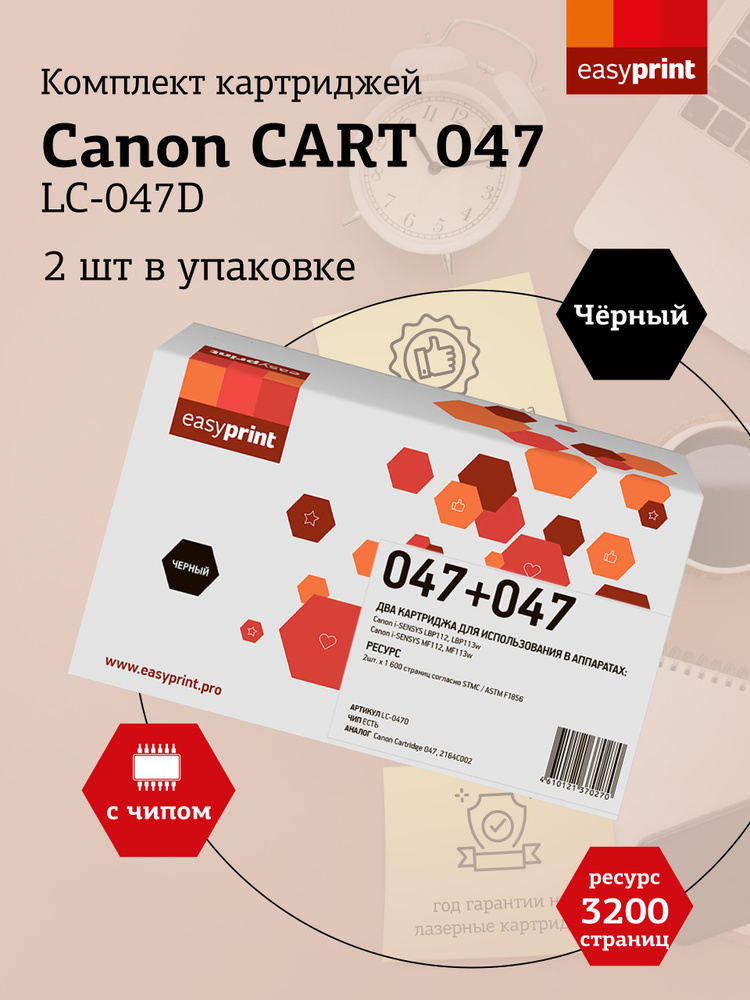 Комплект лазерных картриджей EasyPrint LC-047D (Cart 047, CANON 047, 2164C002, I-SENSYS) для принтеров #1