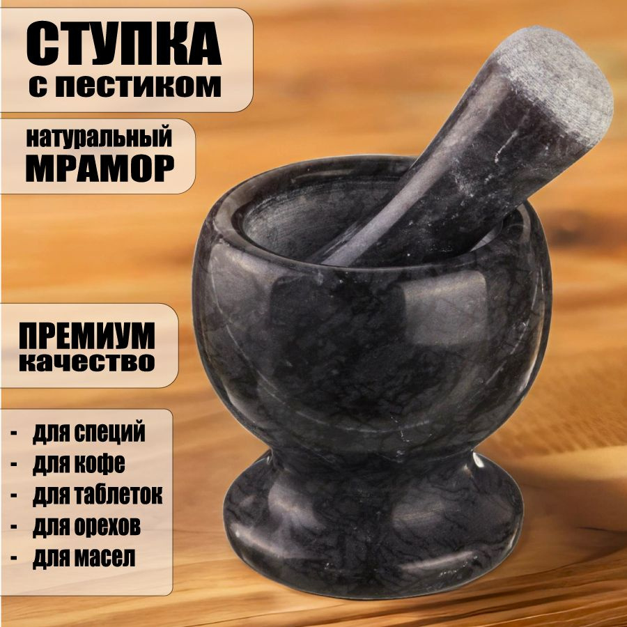 Ступка с пестиком/толкушкой из мрамора/ измельчитель ручной для специй, натуральный камень  #1