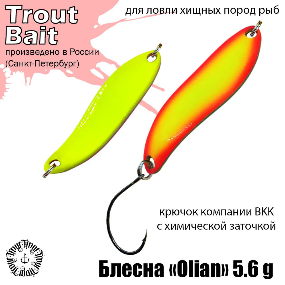 Блесна для рыбалки Olian ( Японский Angler'z System Olian ) 5,6g колеблющаяся, колебалка на форель, цвет #1