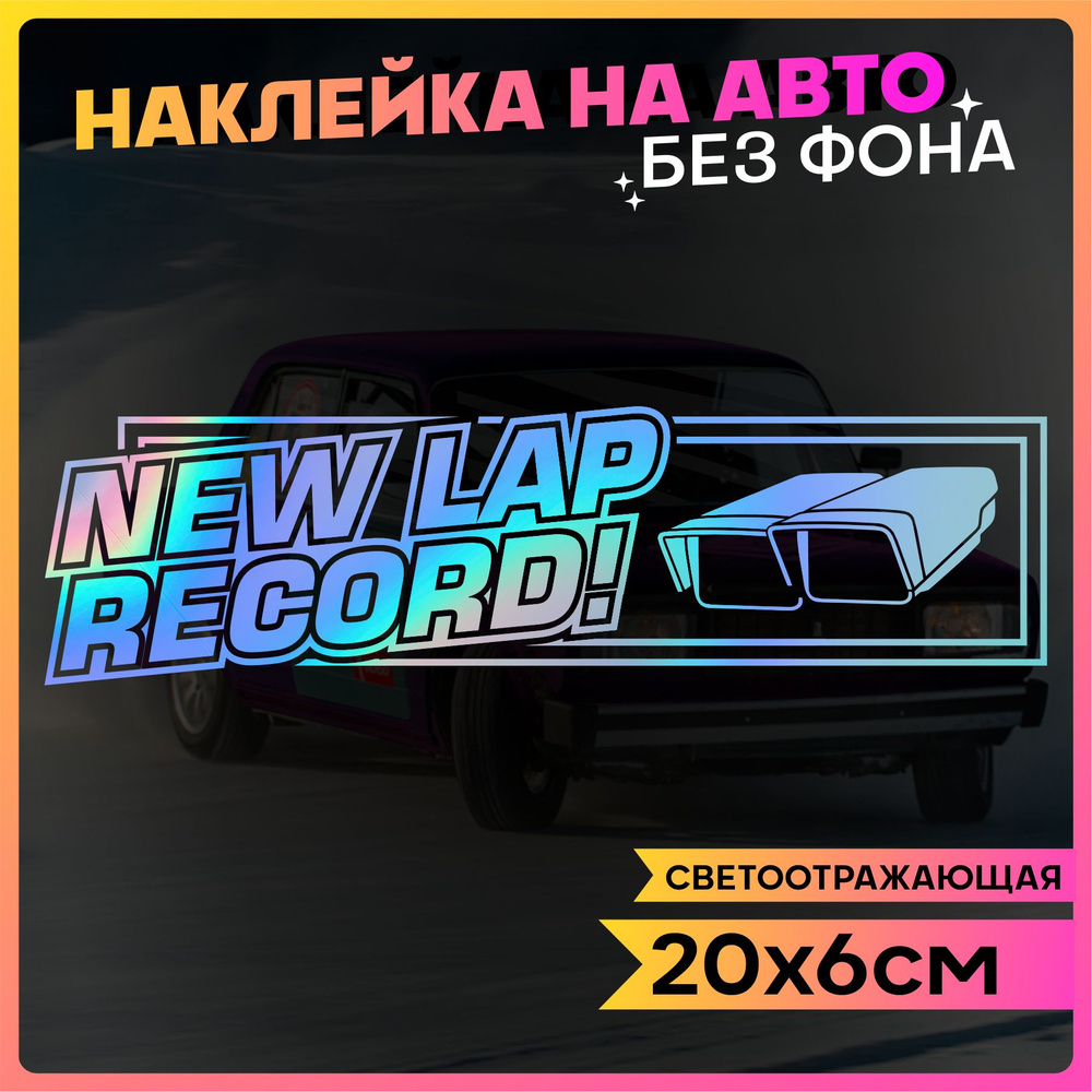 Светоотражающие наклейки на авто New Lap record 2 шт #1